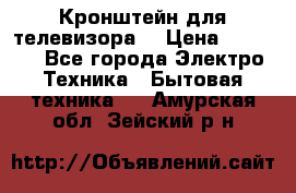 Кронштейн для телевизора  › Цена ­ 8 000 - Все города Электро-Техника » Бытовая техника   . Амурская обл.,Зейский р-н